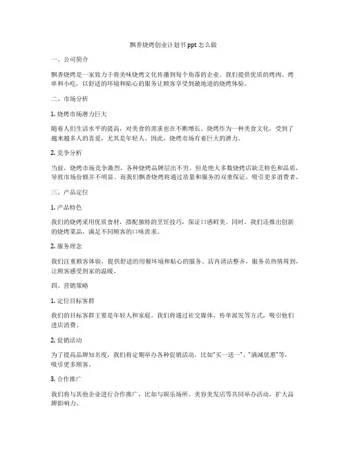 飘香烧烤创业计划书ppt怎么做