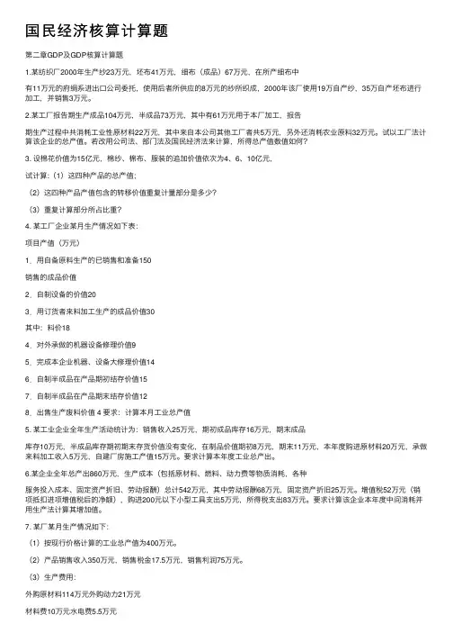 国民经济核算计算题