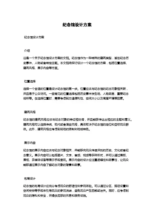纪念馆设计方案