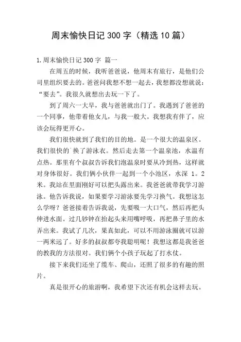 周末愉快日记300字(精选10篇)