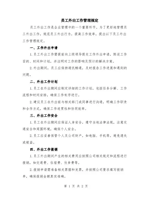 员工外出工作管理规定