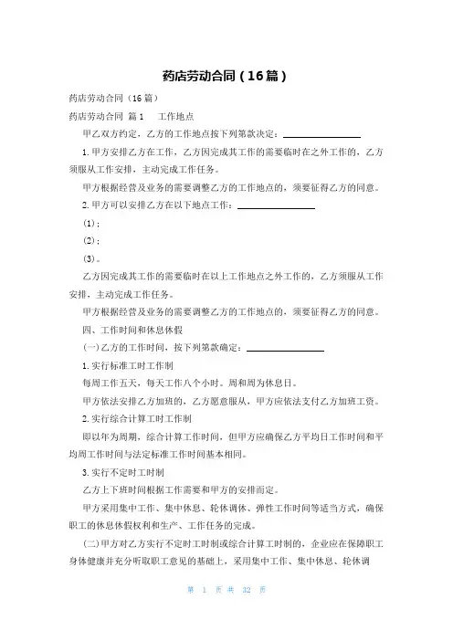 药店劳动合同(16篇)