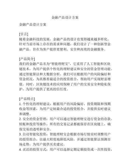 金融产品设计方案