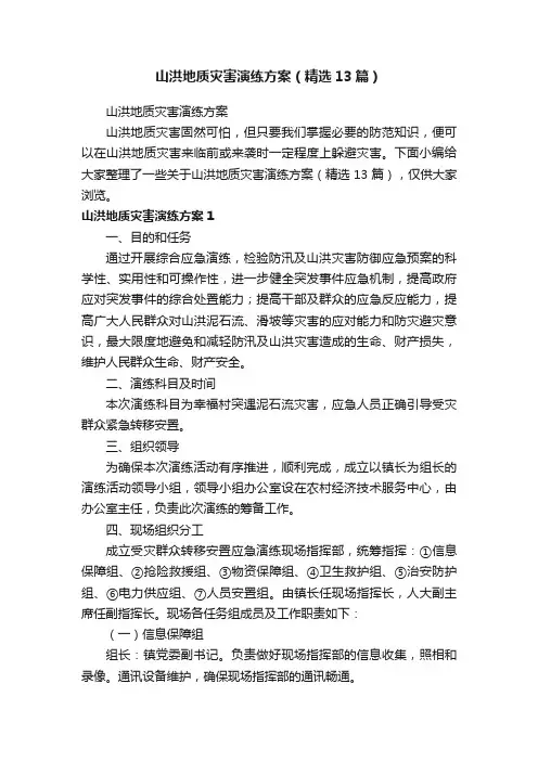 山洪地质灾害演练方案（精选13篇）