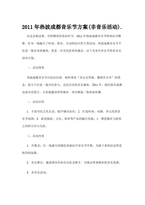 2011年热波成都音乐节方案(非音乐活动).