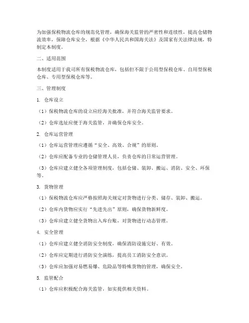 保税物流仓库管理制度