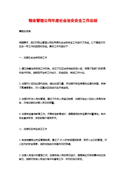 物业管理公司年度社会治安安全工作总结