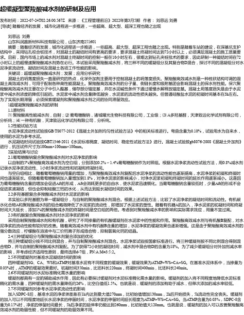 超缓凝型聚羧酸减水剂的研制及应用