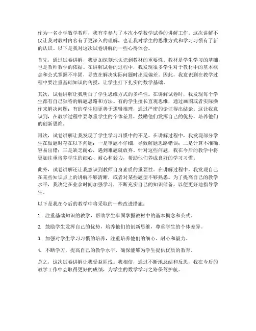 小学数学试卷讲解心得体会