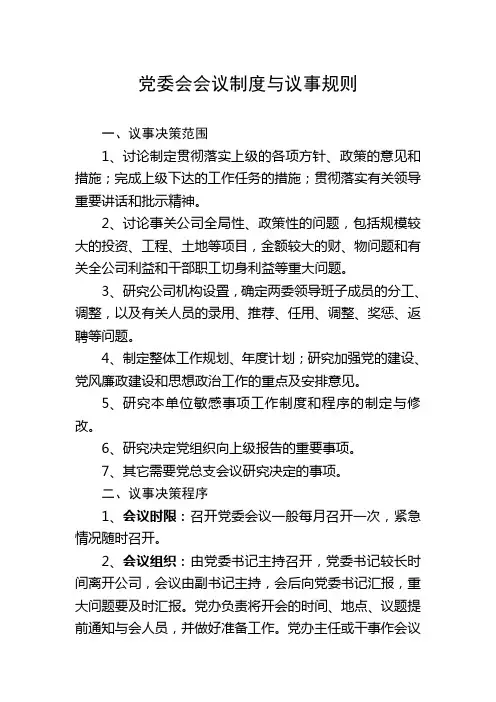 党委会会议制度与议事规则煤业有限公司