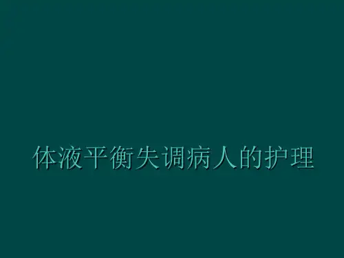 体液平衡失调病人的护理PPT课件