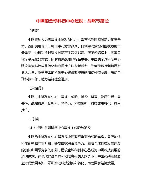 中国的全球科创中心建设：战略与路径