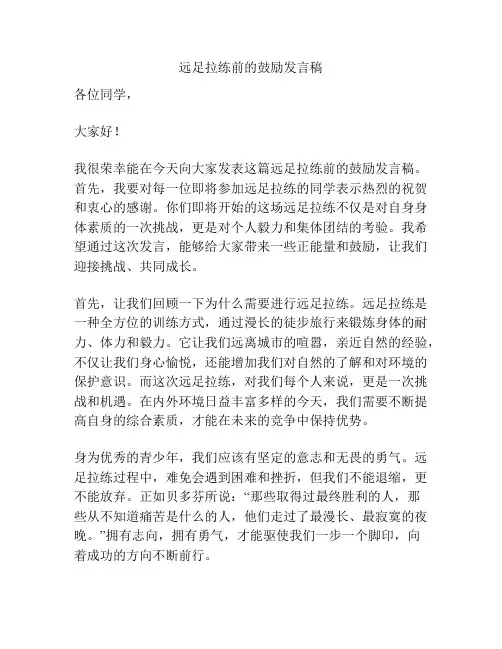远足拉练前的鼓励发言稿