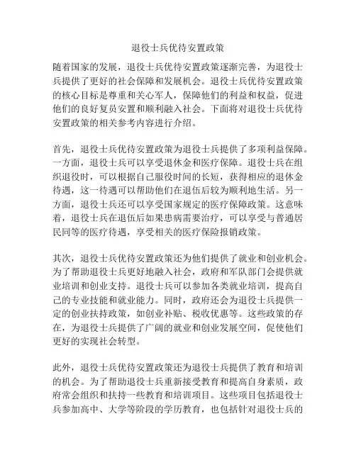 退役士兵优待安置政策