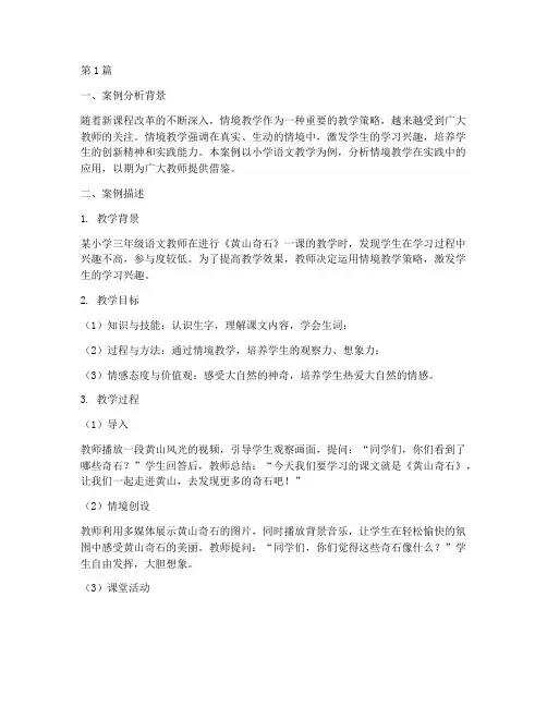 情境教学实践案例分析题(3篇)