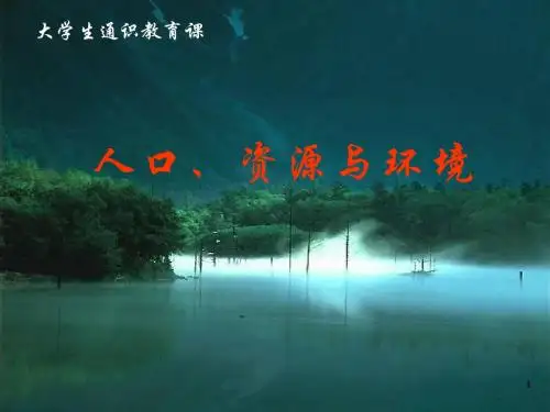 人口、资源与环境