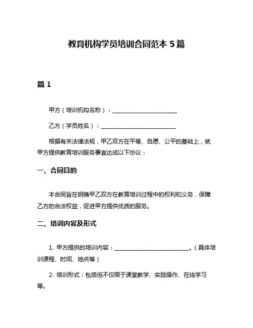 教育机构学员培训合同范本5篇