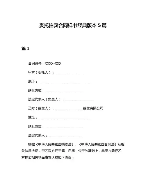委托拍卖合同样书经典版本5篇