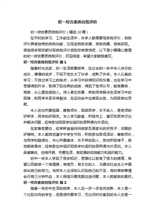 初一综合素质自我评价（精选10篇）