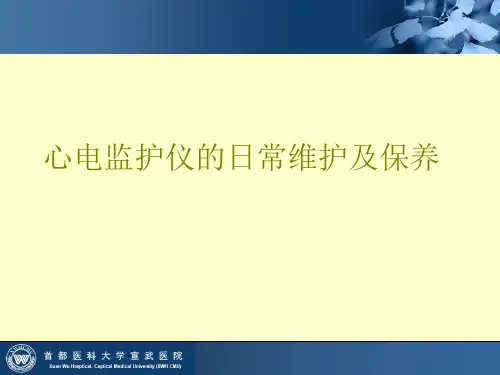 心电监护仪的日常维护及保养..