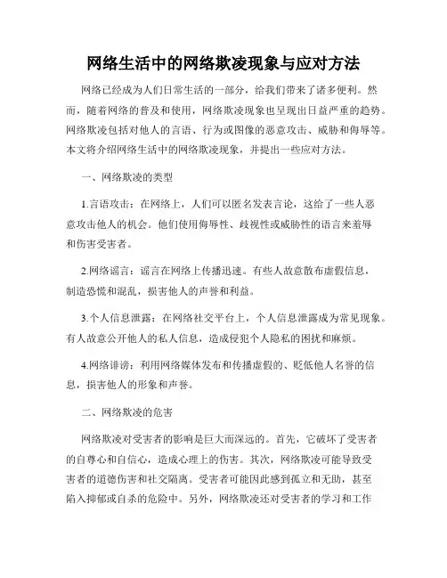 网络生活中的网络欺凌现象与应对方法