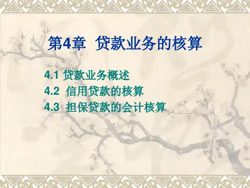 财经-财务会计专业银行会计-第4章贷款业务的核算课件