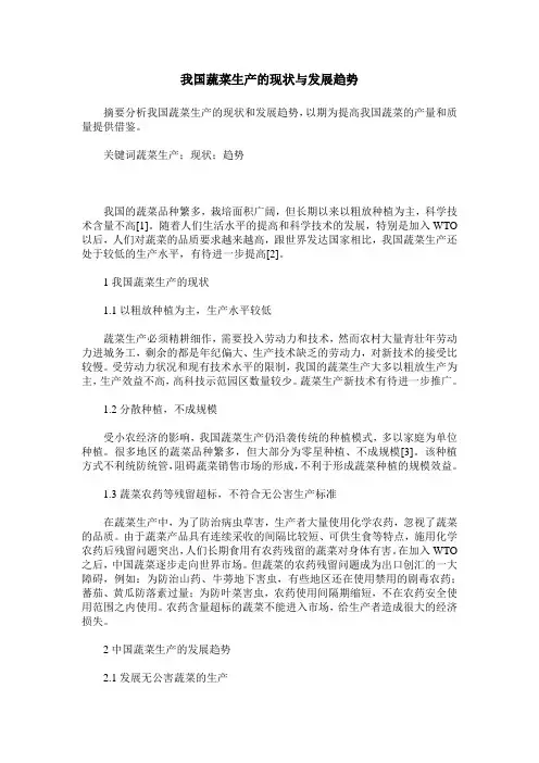 我国蔬菜生产的现状与发展趋势