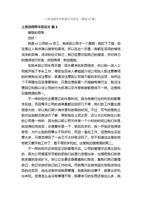 上班违规带手机检讨书范文（精选17篇）