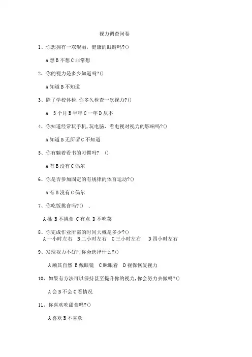 视力问卷调查表20问题
