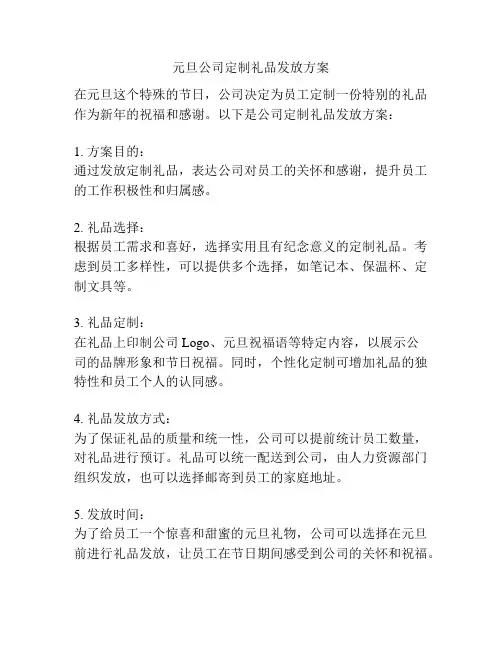 元旦公司定制礼品发放方案