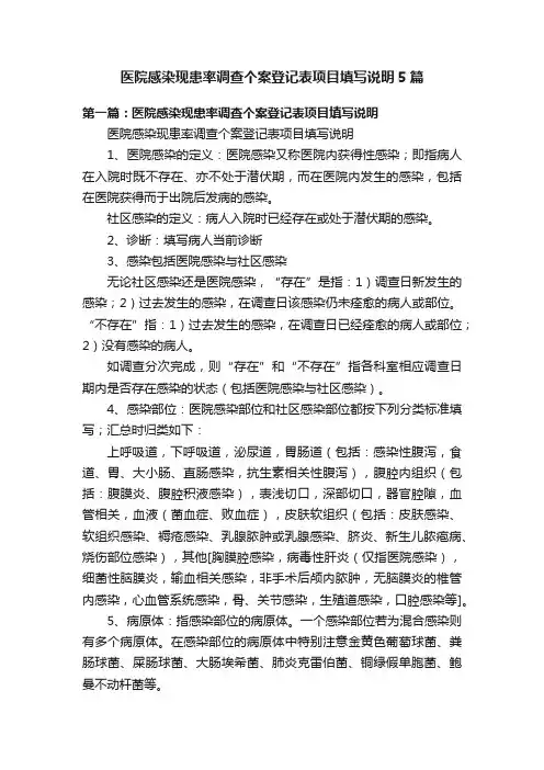 医院感染现患率调查个案登记表项目填写说明5篇