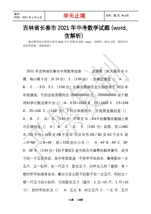 吉林省长春市2021年中考数学试题(word,含解析)(Word最新版)