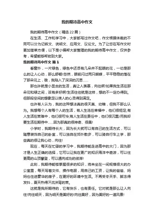 我的期待高中作文（精选22篇）