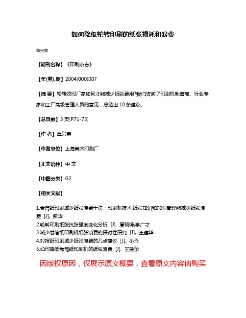 如何降低轮转印刷的纸张损耗和浪费