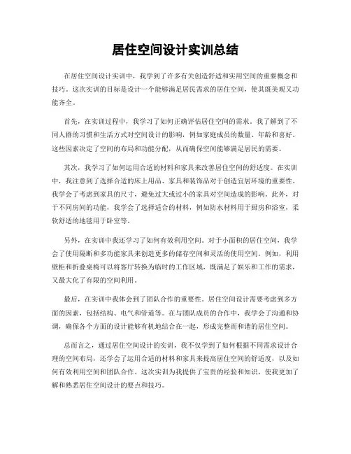 居住空间设计实训总结