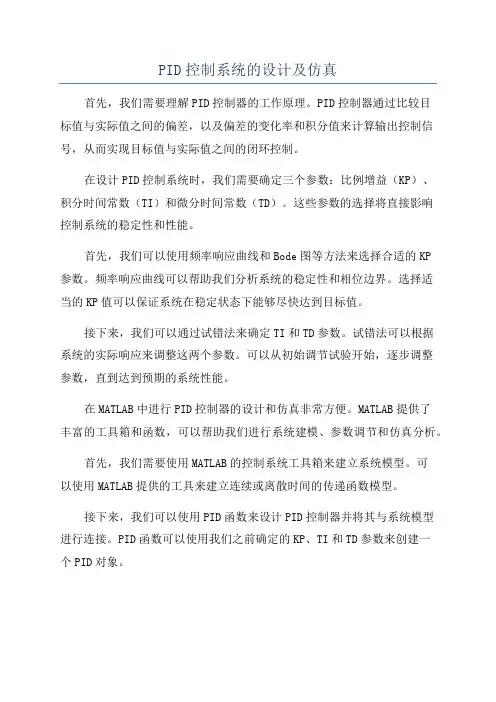 PID控制系统的设计及仿真