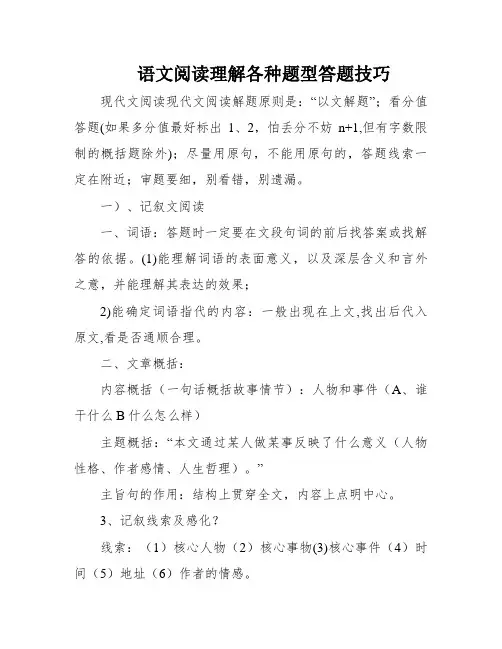 语文阅读理解各种题型答题技巧