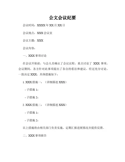 公文会议纪要