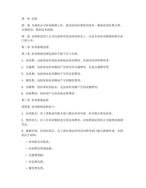 培训报销管理制度范本
