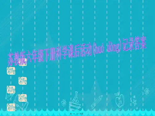 苏教版六年级下册科学课后活动记录答案