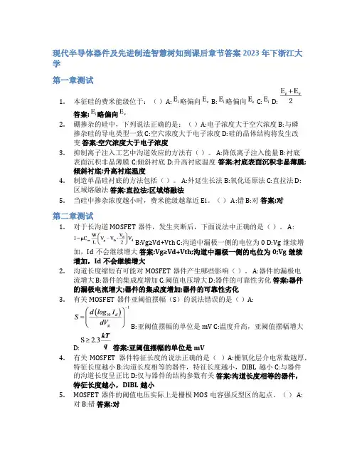 现代半导体器件及先进制造智慧树知到课后章节答案2023年下浙江大学