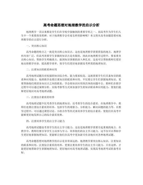 高考命题思想对地理教学的启示分析