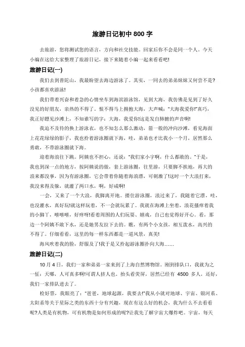 旅游日记初中800字