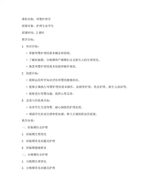 母婴护理学教案模板范文