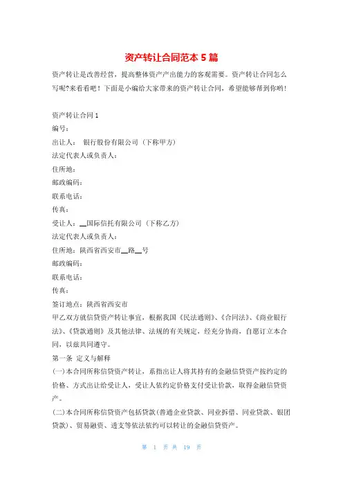 资产转让合同范本5篇