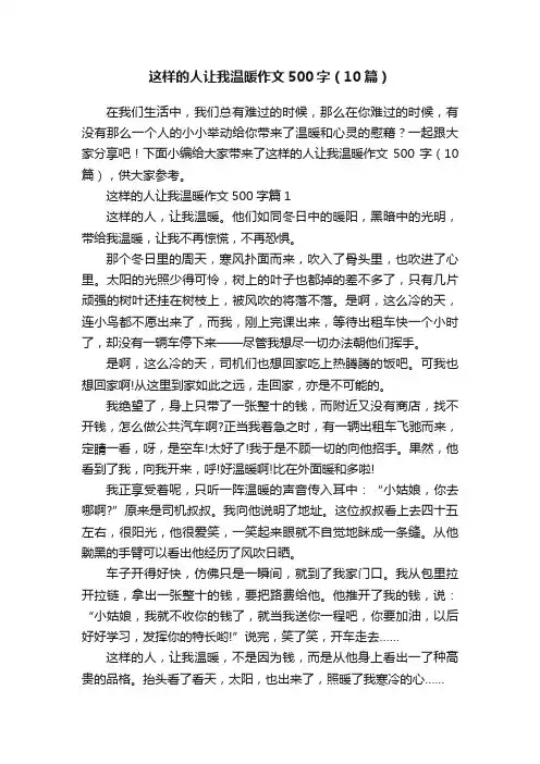 这样的人让我温暖作文500字（10篇）