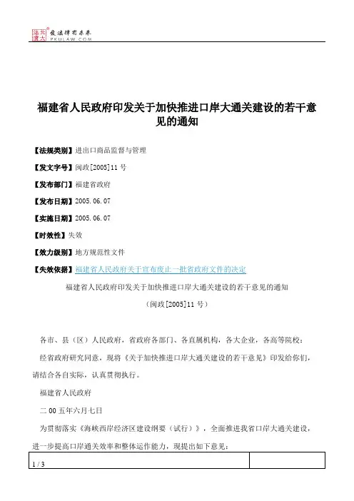 福建省人民政府印发关于加快推进口岸大通关建设的若干意见的通知
