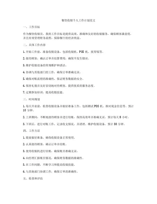餐饮收银个人工作计划范文