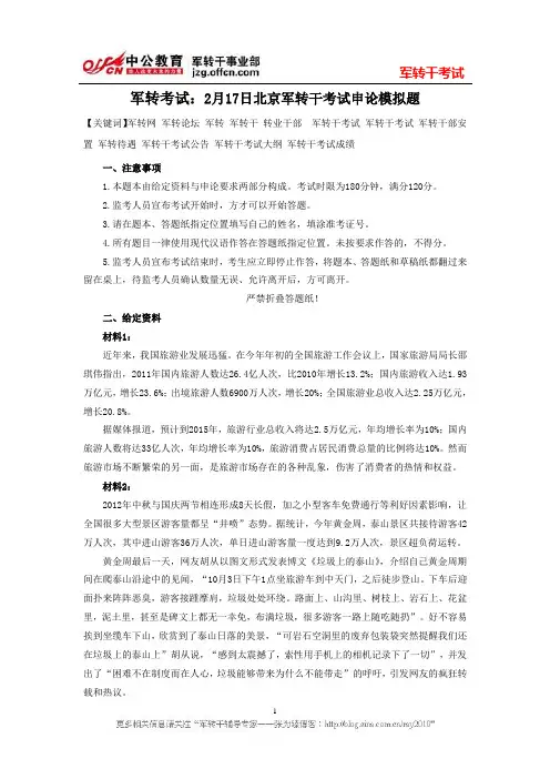 军转考试：2月17日北京军转干考试申论模拟题
