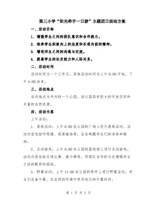 第三小学“阳光牵手一日游”主题团日活动方案